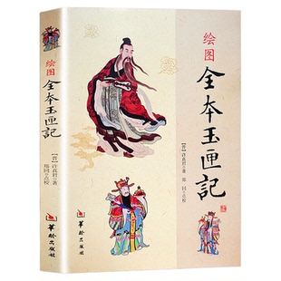 绘图全本玉匣记//绘图三元总录阴阳五要奇阳宅绘图全本玉匣记 许真君 古代 择吉 看日子民间择日红白喜事周易学书籍易学