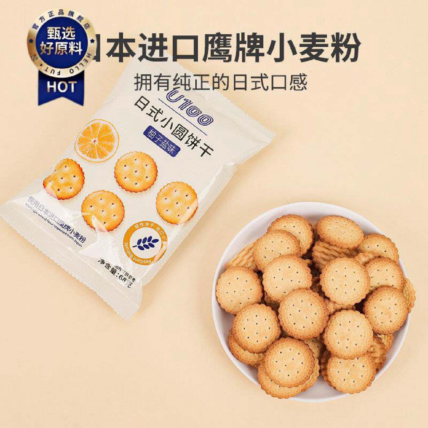 U100日式小圆饼干68g零食休闲食品小吃早餐柚子盐味清香零食休闲