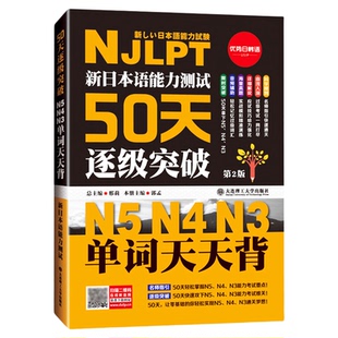 新日本语能力测试50天逐级突破N5N4N3听力阅读单词语法天天练第2二版 日语三四五级高考日语词汇辅导用书初级自学零基础入门教材程