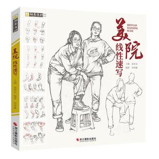 美院线性速写何林鑫大桶人物速写书人物临摹人物速写临摹书速写绘画美术生专用人体动态速写临摹本线描速写教程美术高考教材速写书