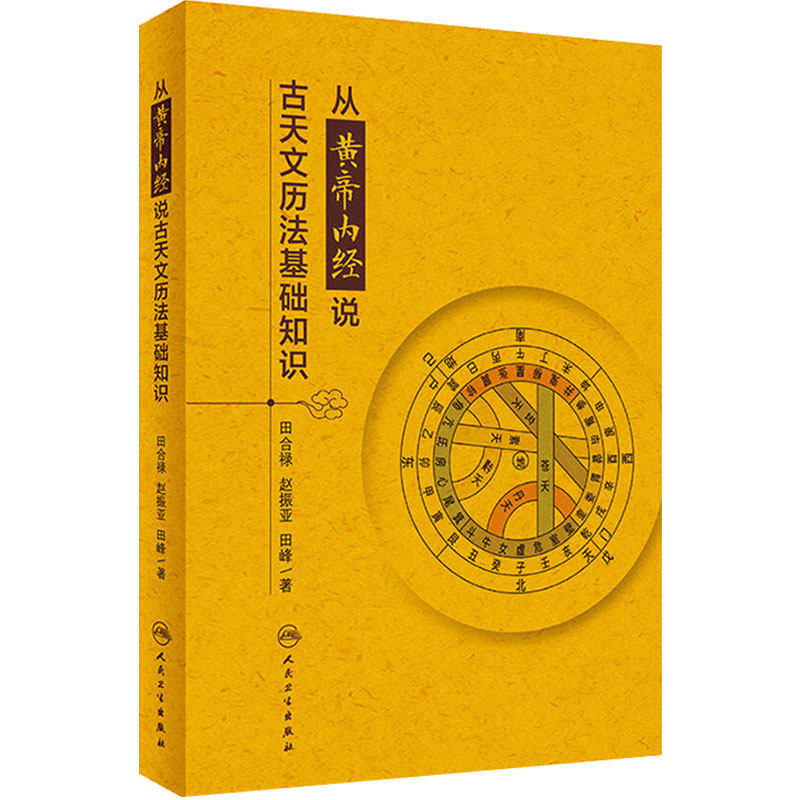 从黄帝内经说古天文历法基础知识