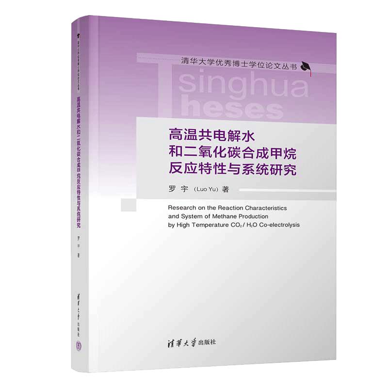 高溫共電解水和二氧化碳合成甲烷反應(yīng)特性與系統(tǒng)研究.羅宇/化學(xué)工業(yè)9787302580010/清華大學(xué)出版社