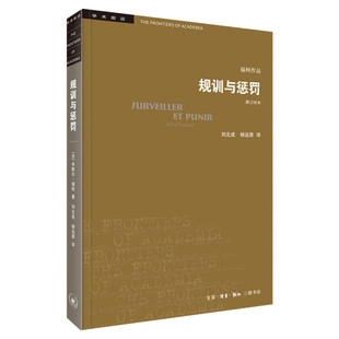 规训与惩罚 监狱的诞生 修订译本 (法)米歇尔·福柯 生活读书新知三联书店 正版书籍 新华书店旗舰店文轩官网