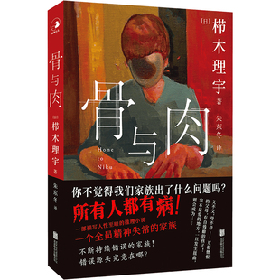 赠透卡书签 骨与肉 全员疯批的家族犯罪史诗 揭开功能失常家庭的罪恶深渊 够疯批够刺激够恐怖 恐怖悬疑推理小说畅销书籍正版包邮