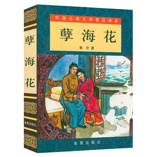 孽海花(清)曾朴原著原本文言文白话注释晚清四大谴责小说之一中国古典文学小说明清谴责小说书籍