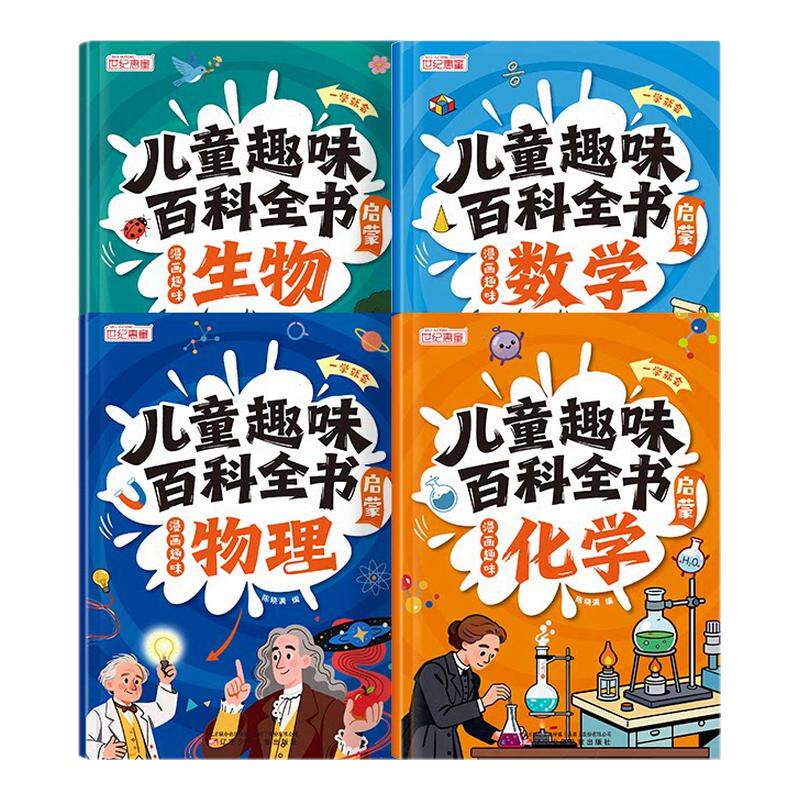 儿童趣味百科全书漫画版全套物化