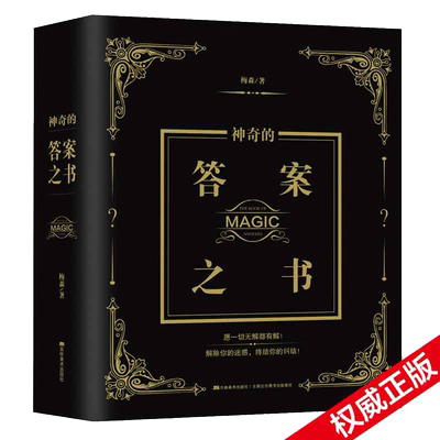 当当网 神奇的答案之书 神秘的答案之书有趣的答案之书解析版（2024全新修订版，足足784页）畅销92个月的神奇之书 答案书正版书籍