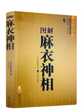 图解麻衣神相正版足本全译图文