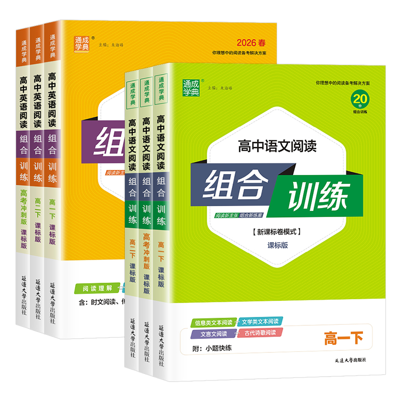 2026高中语文英语阅读组合训练高一高二上册高三高考新课标卷课标版现代文古诗文文言文阅读理解完形填空语法填空专项练习通成学典