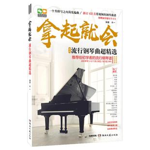 拿起就会 流行歌曲超精选五线谱 流行歌曲钢琴谱 流行音乐钢琴曲集 流行钢琴曲谱钢琴书影视民谣歌曲初学者钢琴乐谱书