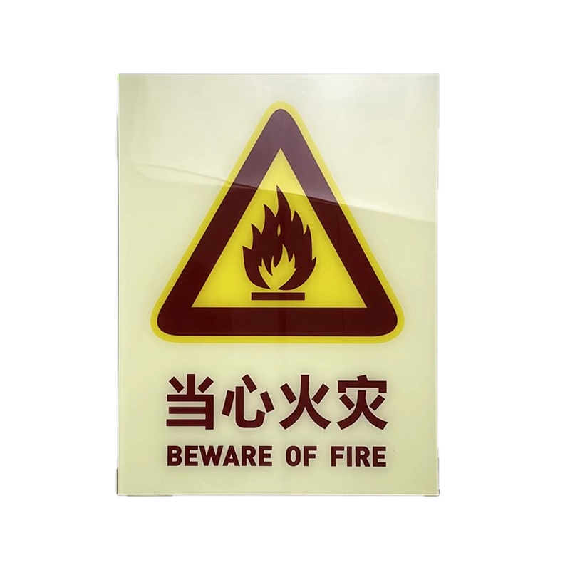 亚克力当心火灾警示牌提示牌定制