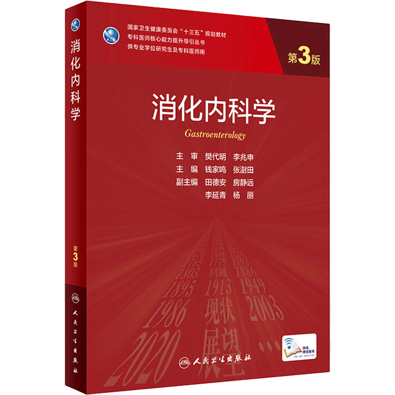 消化内科学第3三版钱家鸣张澍田肠胃系统疾病超声内镜人卫研究生教材国家卫生健康委员会十三五规划神经临床医学统计免疫流行病