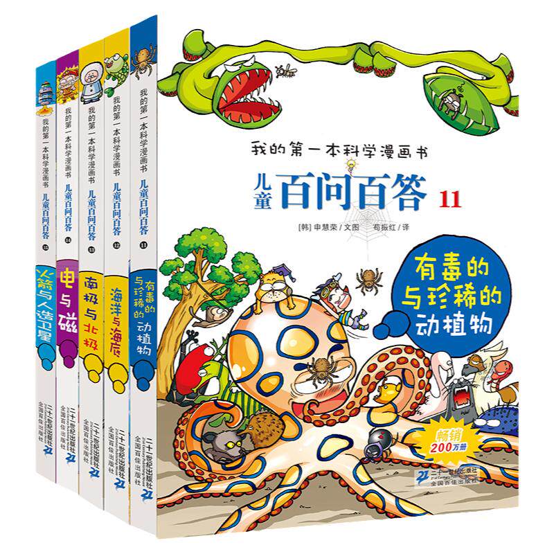 儿童百问百答第三辑全5册11-15可怕的科学少儿百科书儿童百问百答(11有毒的与珍稀的动植物)/我的第一本科学漫画书