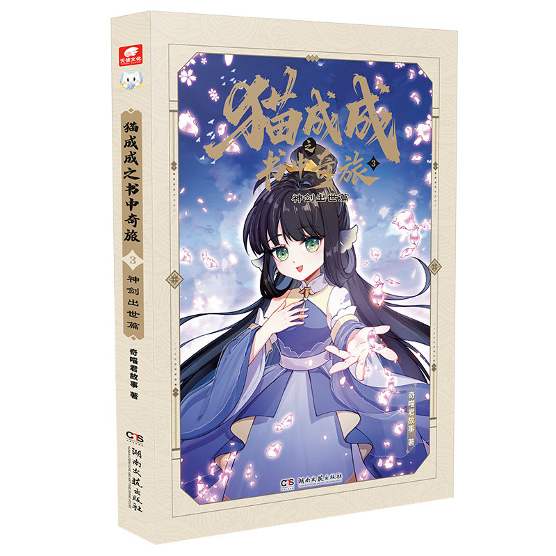 正版送透卡+盲盒书】猫成成之书中奇旅3神剑出世篇4剑冢魔缘篇猫小九历险记奇喵君系列书籍儿童文学图文故事书文字版
