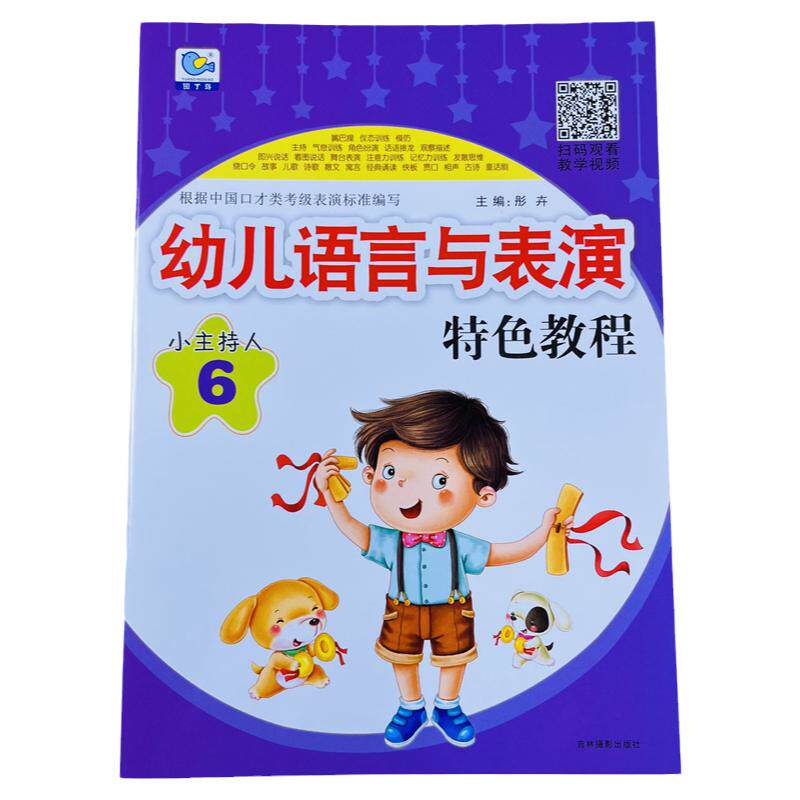 幼儿语言表演特色教程小主持人6