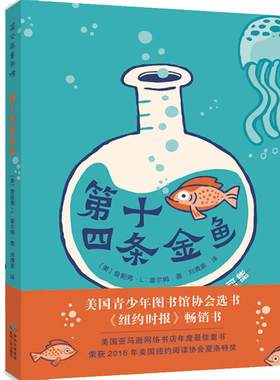 第十四条金鱼天堂里的海龟 海外儿童文学书系 小学生课外书阅读书籍课外读物一二三年级3-6-8岁漫画书绘本图书籍幼儿园早教书