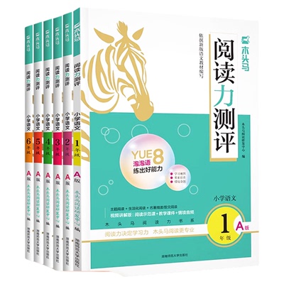 现货速发】木头马阅读力测评
