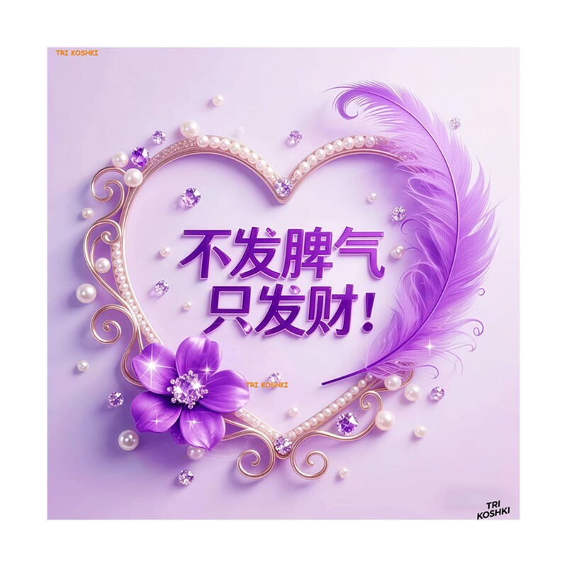紫色爱心羽毛花朵门贴卧室门贴宿舍门装饰不发脾气只发财文字贴画