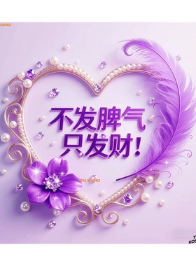 紫色爱心羽毛花朵门贴卧室门贴宿舍门装饰不发脾气只发财文字贴画