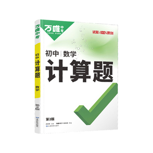 2026版万唯中考七年级八年级数学计算题第2版专项训练新初一初二同步教材上下册初中计算专项提升训练习题学霸满分试题万维原创题