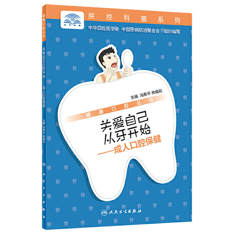 康口腔丛书 关爱自己从牙开始 成人口腔保健 冯希平 林焕彩主编 生活保健 2019年10月科普类图书 人民卫生出版社 9787117290302