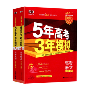 北京专用2027五年高考三年模拟高考A版北京版语文数学英语全套2026五三B版2025年北京市高考真题必刷题5年高考3年模拟总复习资料53
