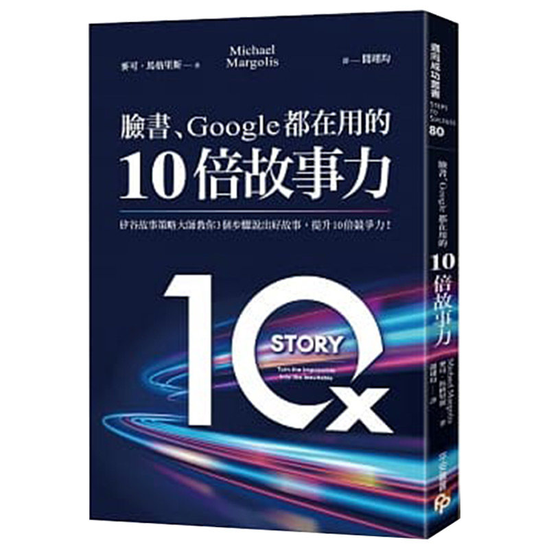 【中图台版】脸书、Google都在用的10倍故事力:硅谷故事策略大师教你3个步骤说出好故事,提升10倍竞争力! 繁体中文 平安文化