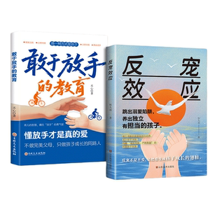 【抖音同款】反宠效应正版书籍唤醒孩子内在生命力跳出溺爱陷阱养出自主独立敢于担当的孩子建立清晰的家庭规则