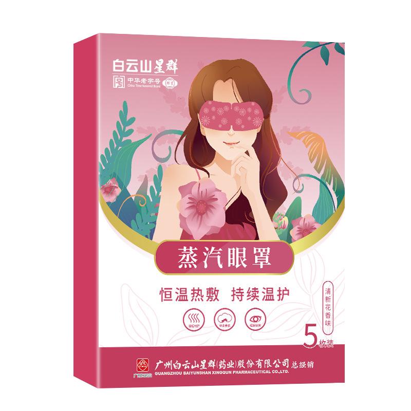 白云山艾草叶黄素蒸汽眼罩缓解眼疲劳热敷睡眠儿童学生成人护眼贴