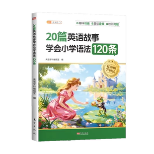 斗半匠2026新版20篇英语故事学会小学语法120条40篇童话故事记完小学1000词词汇句型时态知识点汇总专项训练三四五六年级每日一练