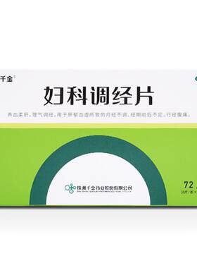[自营][千金]妇科调经片0.31g*72片/盒