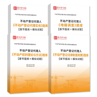 2026不动产登记代理人题库不动产登记法律制度政策不动产权利理论与方法地籍调查不动产登记代理实务职业资格考试按新教材编圣才