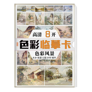 色彩风景临摹卡 高清水粉画零基础入门照片卡片范本国美高考联考自学大师画色稿色调杭州美术书绘画画册本书籍教程教学教材书国美