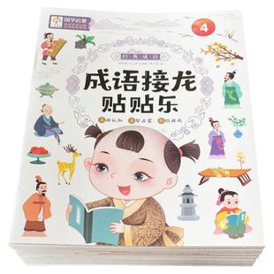 全6册成语接龙游戏贴贴乐儿童贴纸书234567岁宝粘贴贴画专注玩具宝宝全脑反应力训练