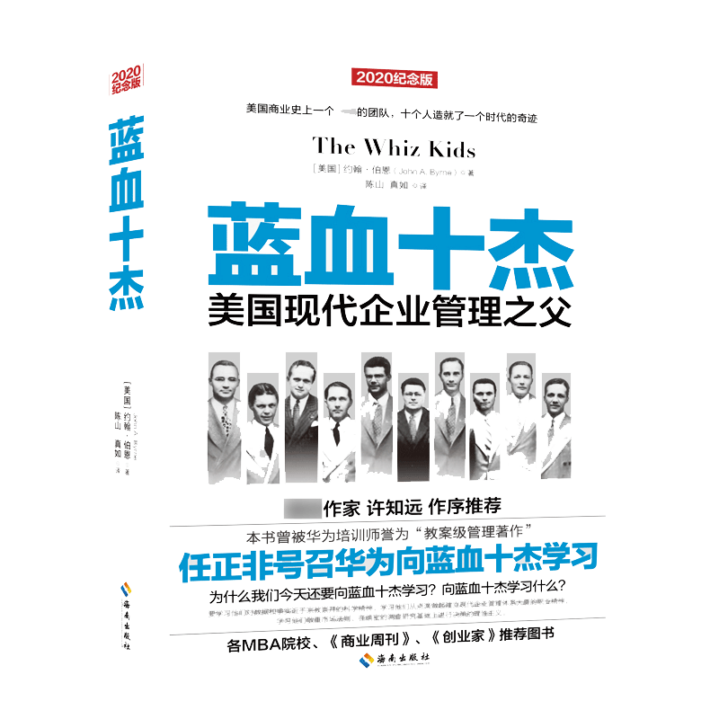 当当网 蓝血十杰：任正非号召华为向蓝血十杰学习，被誉为“教案级管理著作” （美国）约翰·伯恩 海南出版社 正版书籍