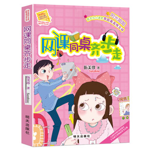 网课同桌齐步走 阳光姐姐小书房系列伍美珍作品儿童文学读物少儿校园小说小学生三四五六年级课外书推荐阅读寒暑假书目故事书正版