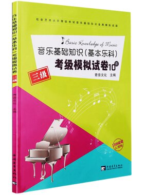 正版中国音乐学院基本科考3级