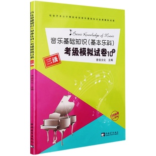 正版 中国音乐学院基本乐科考级3级模拟试卷10套 中国院音基考试第三级试题社会艺术水平等级考试全真模拟试题 基础乐理知识练习册