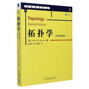 拓扑学 原书第2版 华章数学译丛 Topology 吕杰 大学数学专业本科教材教辅参考用书数学类书籍 研究生教程代数拓扑 基础拓扑学讲义