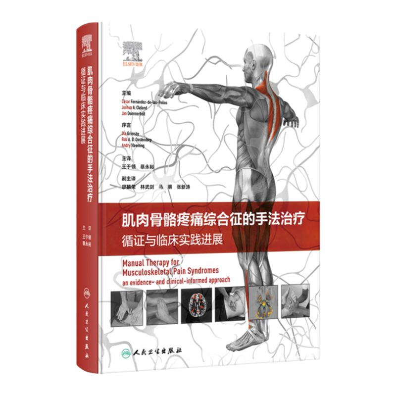 肌肉骨骼疼痛綜合征的手法治療 循證與臨床實踐進(jìn)展 王于領(lǐng) 蔡永裕 各關(guān)節(jié)手法治療力學(xué)機(jī)制疾病診治 人民衛(wèi)生出版社9787117357722