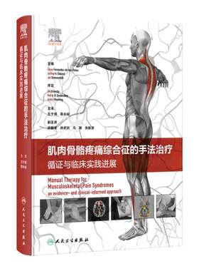 肌肉骨骼疼痛综合征的手法治疗 循证与临床实践进展 王于领 蔡永裕 各关节手法治疗力学机制疾病诊治 人民卫生出版社9787117357722