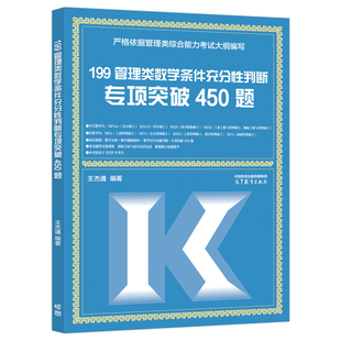 现货新版】高教版2027考研MBA管理类联考数学条件充分性判断题冲刺满分450题 27王杰通数学450题 分册高分突破 高等教育出版社2025