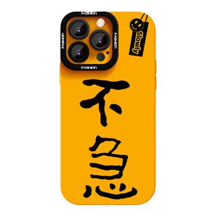 不急手机壳适用苹果17Promax液态硅胶iPhone16plus新款男女14防摔卡通13时尚新款17air12高级感16e创意15