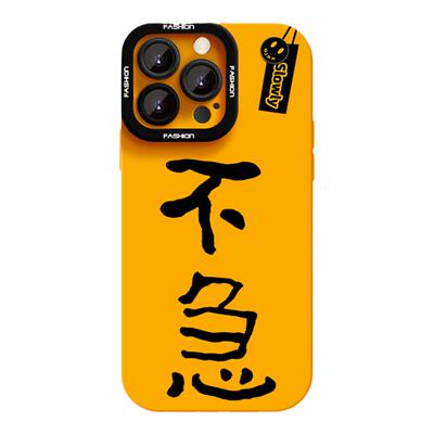 不急手机壳适用苹果17Promax液态硅胶iPhone16plus新款男女14防摔卡通13时尚新款17air12高级感16e创意15