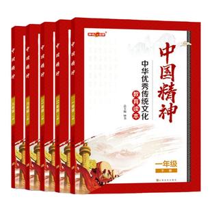 【年级任选】中华优秀传统文化教育读本 fb中国精神读本 1234564789年级上下册赠核心素养训练册附参考答案 扫码听音 教材链接
