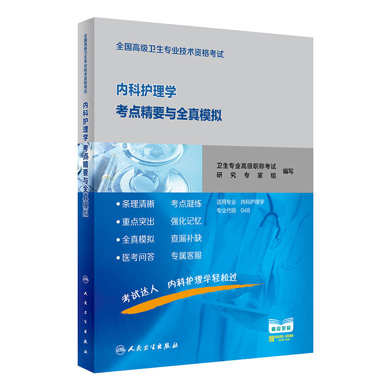 内科护理学考点精要全真模拟全国高级卫生专业技术资格考试历年真题内科护理副主任护师正高副高级职称2026年护理学副高人卫版教材