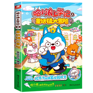 哈小浪上学记8童话镇大冒险 哈小浪上学记漫画书全套动画版 小学生课外书儿童爆笑校园故事书非注音正版