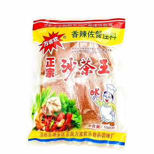 正宗万客欢沙茶王135g*1包邮袋装沙茶面酱潮汕特产炒焖卤肉调味料