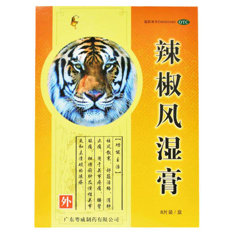 【粤威】辣椒风湿膏8贴/盒