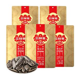 三胖蛋瓜子原味瓜子90g*5葵花籽独立小包装内蒙特产零食坚果炒货
